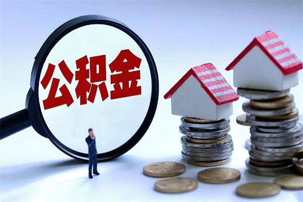 30年的住房公积金有多少-开原公积金代办平台