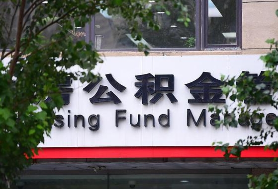 30年的住房公积金有多少-开原公积金代办平台